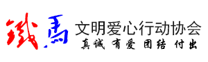 铁马公益
